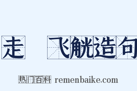走斝飞觥造句是什么意思的图片